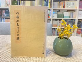 内藤湖南汉诗文集