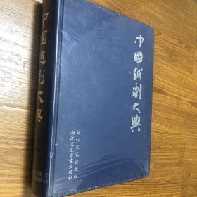 【正版现货，首印初版】中国越剧大典（图文版）全书图文并茂，附有珍贵图片两千余幅，部分珍贵史料系首次披露。历史卷以丰富的史料，真实记述越剧历经成长演变到不断改革发展繁荣走向全国、世界的历史全貌。名人卷记述越剧史上约七百余位名人从艺小传。名剧卷记述越剧具有代表性的优秀剧目380余个，机构卷择要记述越剧诞生后各个时期较为著名的戏班、剧团等单位280余个。名曲卷全面、系统地收集全国各地著名演员的代表性唱段