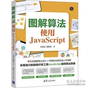 图解算法：使用JavaScript