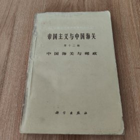 帝国主义与中国海关第十二编：中国海关与邮政（中国近代经济史资料丛刊1961.2一版一印4600册）