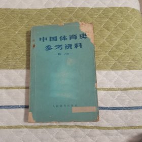 中国体育史参考资料第七、八辑（中国古代球类运动史料初考）