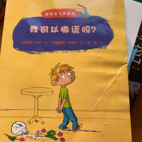 哲学鸟飞罗系列：我可以撒谎吗？