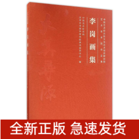 李崗畫(huà)集,中國(guó)藝術(shù)研究院文學(xué)藝術(shù)創(chuàng)作研究院藝術(shù)家系列作品集