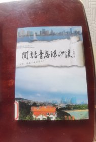 跟着本书游天下：闲话青岛浮山后