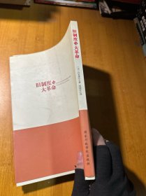 旧制度与大革命