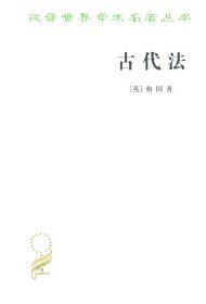 正版包邮 古代法(汉译名著本) [英]梅因 商务印书馆