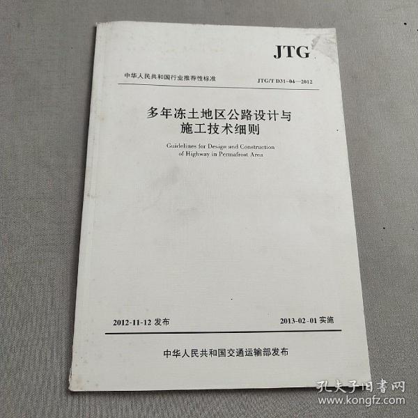 中华人民共和国行业推荐性标准（JTG/T D31-04-2012）：多年冻土地区公路设计与施工技术细则