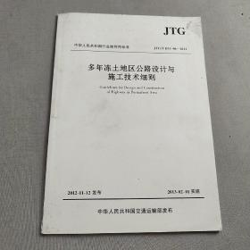 中华人民共和国行业推荐性标准（JTG/T D31-04-2012）：多年冻土地区公路设计与施工技术细则