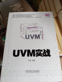 UVM实战（卷1）