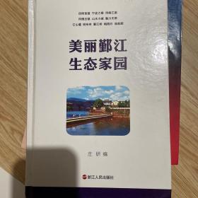 美丽鄞江生态家园