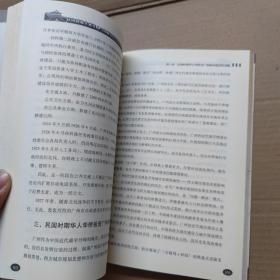 民国时期华侨华人与广州社会经济发展研究  16开 一版一印