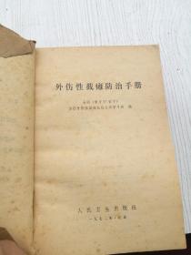 外伤性截瘫防治手册，全国(南方17省市)治疗外伤性截瘫经验交流学习班 编