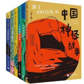 【全新正版】讲了100万次中国神怪故事6册中华智慧词典儿童经典读物赠精美书签