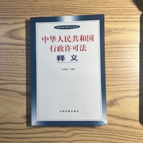 中华人民共和国行政许可法释义