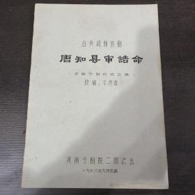 徐树棠藏书之八十八 古典讽刺喜剧：唐知县审诰命（根据豫剧传统改编）