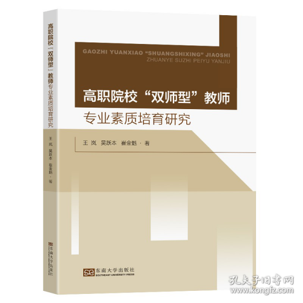 高职院校“双师型”教师专业素质培育体系研究