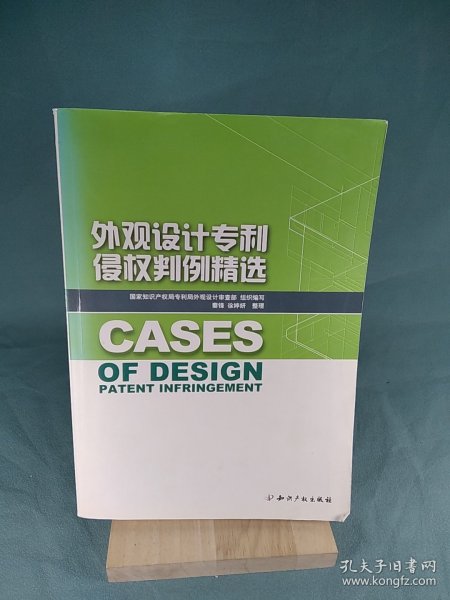 外观设计专利侵权判例精选