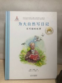 共和国脊梁科学家绘本--为大自然写日记：竺可桢的故事