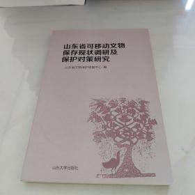 山东省可移动文物保存现状调研及保护对策研究