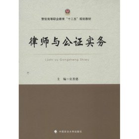 律师与公证实务/警官高等职业教育“十二五”规划教材