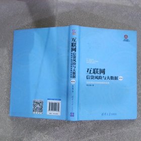 互联网信贷风险与大数据：如何开始互联网金融实践 第2版