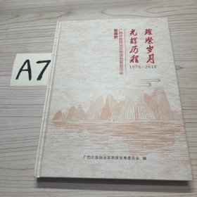 璀璨岁月 光辉历程1978-2018广西壮族自治区旅游发展委员会发展史