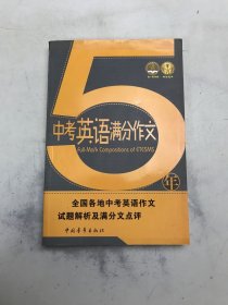 5年中考英语满分作文