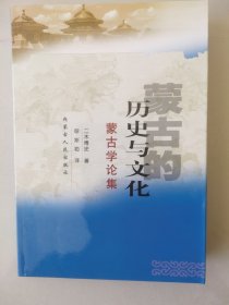 蒙古的历史与文化:蒙古学论集