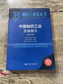 中国制药工业发展报告（2019）/制药工业蓝皮书