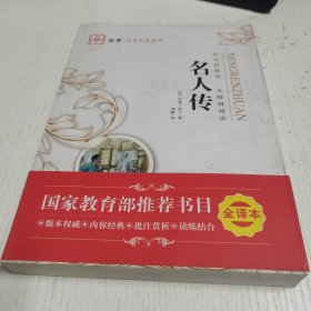 名人传，