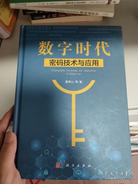 数字时代密码技术与应用