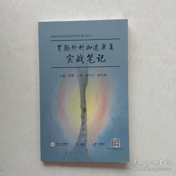 一版一印：《胃肠外科加速康复实战笔记》