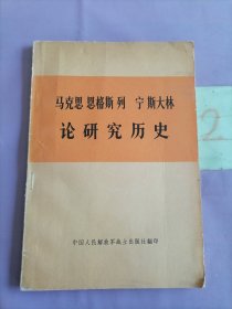 马克思 恩格斯 列 宁 斯大林 论研究历史