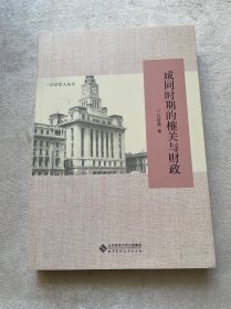 咸同时期的榷关与财政/中华学人丛书