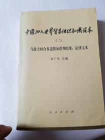 中国加入世界贸易组织知识读本1-2册。(陈继勇校长藏书)