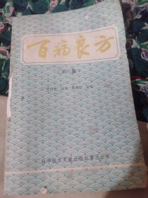 百病良方（第三集）