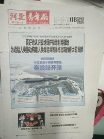 河北青年报2024年2月8日