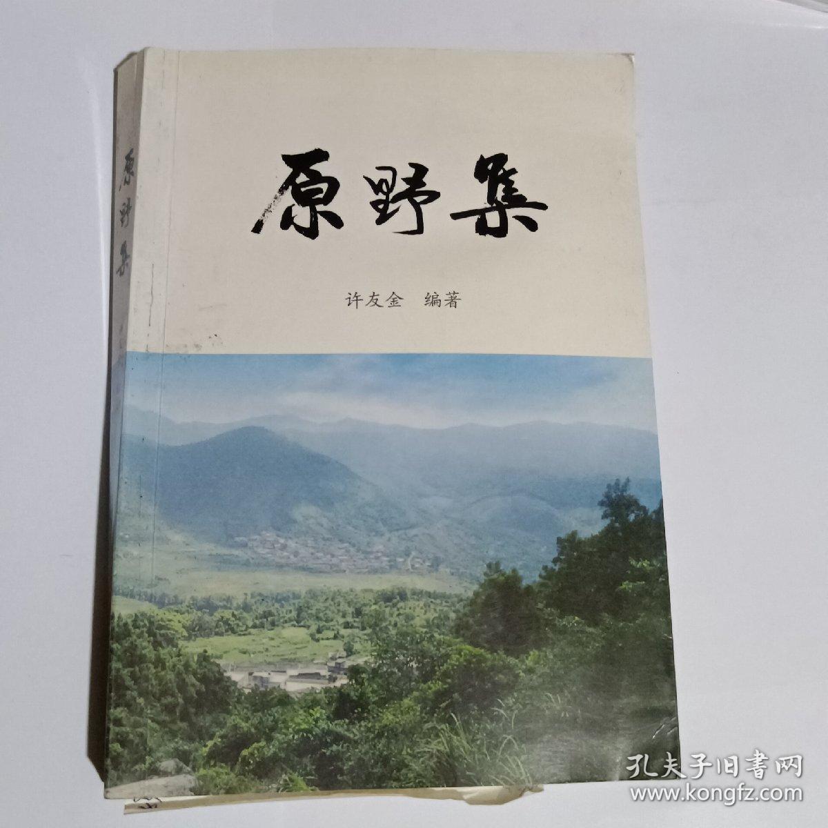 原野集谜书（签赠本）