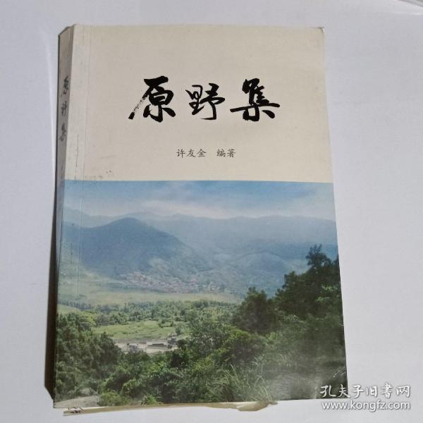 原野集谜书（签赠本）