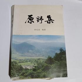 原野集谜书（签赠本）