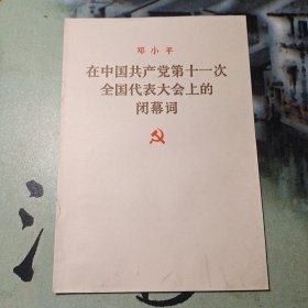 邓小平在中国共产党第十一次全国代表大会上的闭幕词