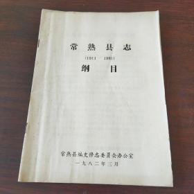 常熟县志（1911～1981）纲目