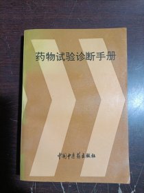 药物试验诊断手册