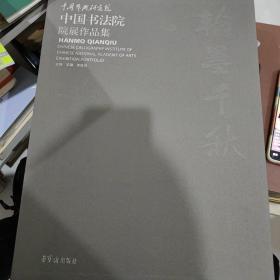 翰墨千秋 : 中国艺术研究院中国书法院院展作品集