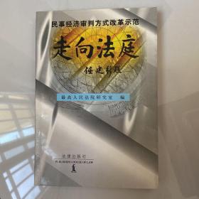 走向法庭:民事经济审判方式改革示范