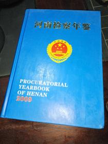 河南检察年鉴2009