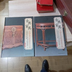 古典家具上下卷 中国艺术品收藏鉴赏全集：典藏版