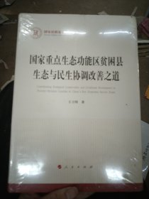 国家重点生态功能区贫困县生态与民生协调改善之道（国家社科基金丛书—马克思主义）