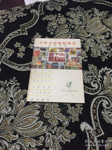 中华全国集邮展览，展品目录