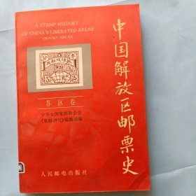 中国解放区邮票史，(苏区卷)